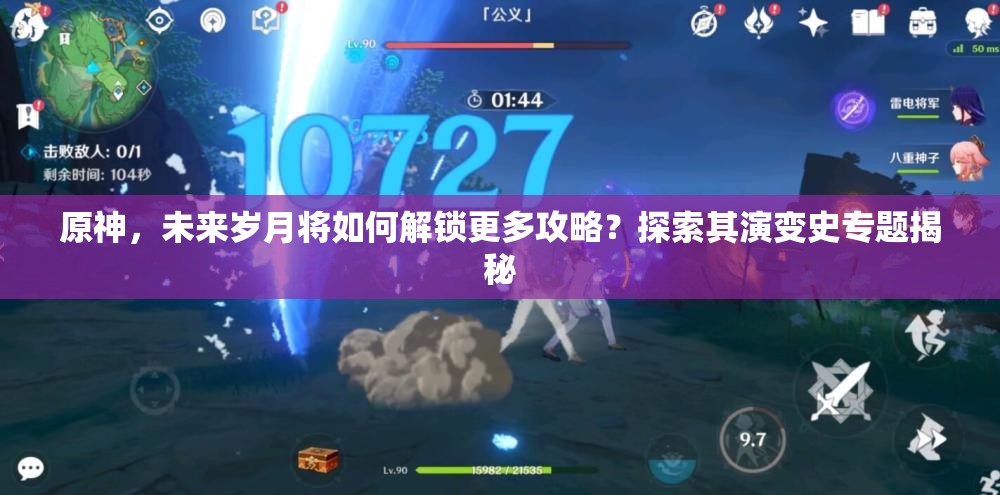原神，未来岁月将如何解锁更多攻略？探索其演变史专题揭秘
