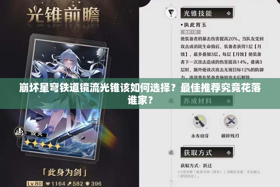 崩坏星穹铁道镜流光锥该如何选择？最佳推荐究竟花落谁家？
