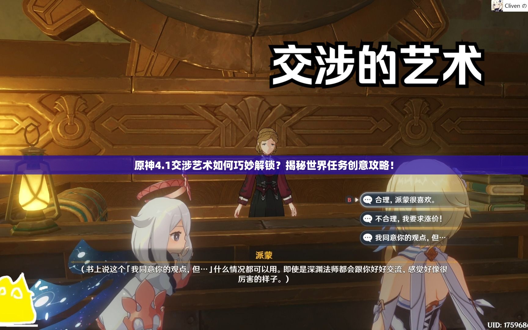原神4.1交涉艺术如何巧妙解锁？揭秘世界任务创意攻略！