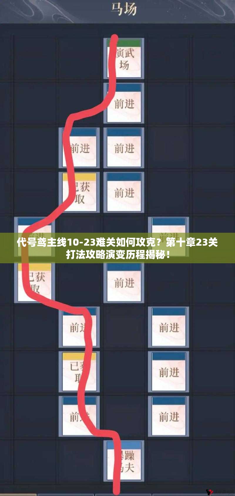 代号鸢主线10-23难关如何攻克？第十章23关打法攻略演变历程揭秘！