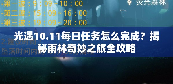 光遇10.11每日任务怎么完成？揭秘雨林奇妙之旅全攻略