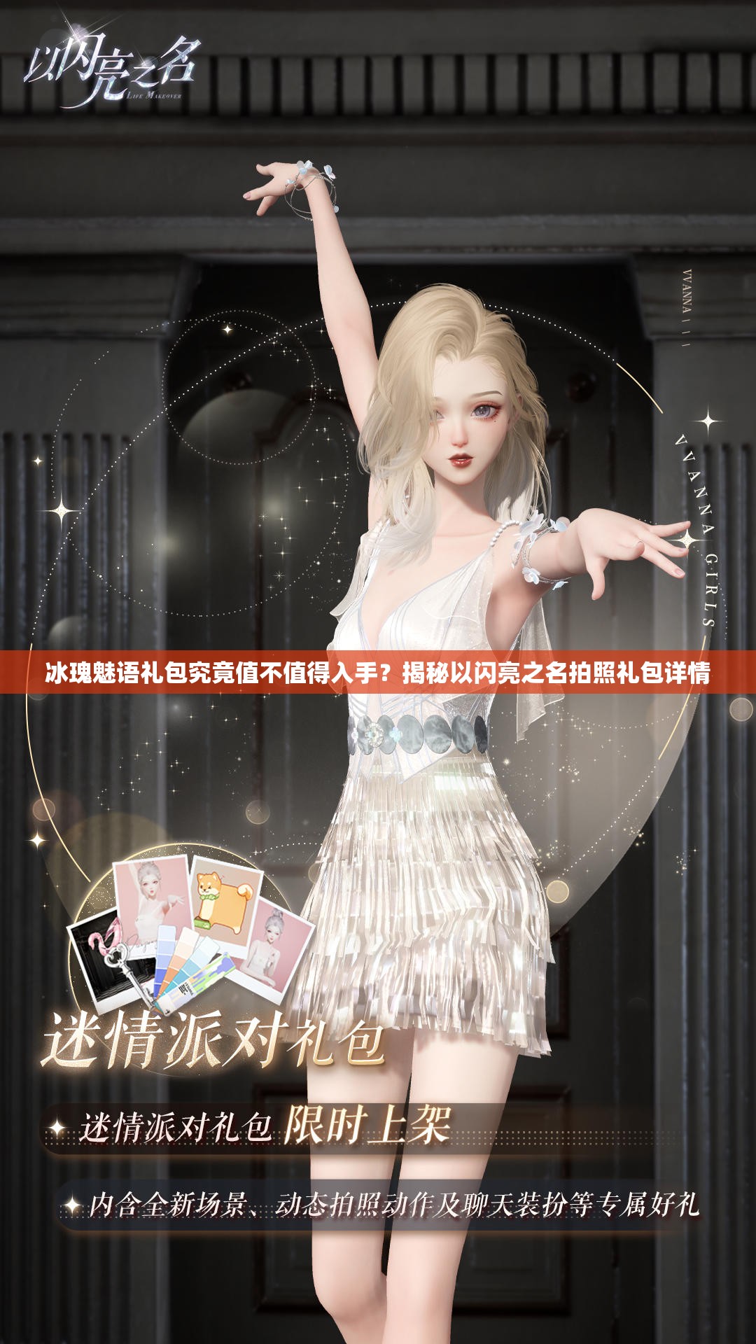 冰瑰魅语礼包究竟值不值得入手？揭秘以闪亮之名拍照礼包详情