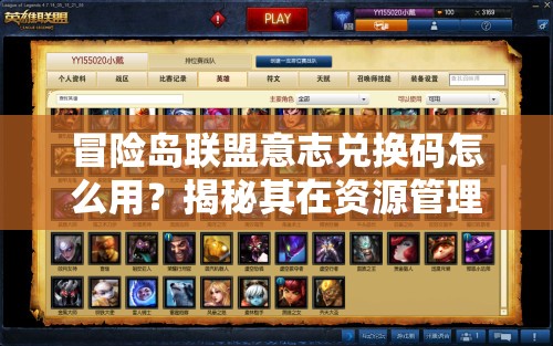 冒险岛联盟意志兑换码怎么用？揭秘其在资源管理中的关键作用！