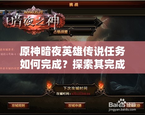 原神暗夜英雄传说任务如何完成？探索其完成方法与演变历程