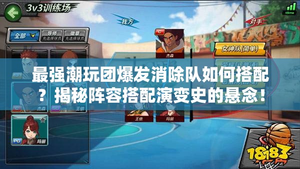 最强潮玩团爆发消除队如何搭配？揭秘阵容搭配演变史的悬念！