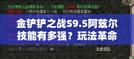 金铲铲之战S9.5阿兹尔技能有多强？玩法革命能否引领新潮流？
