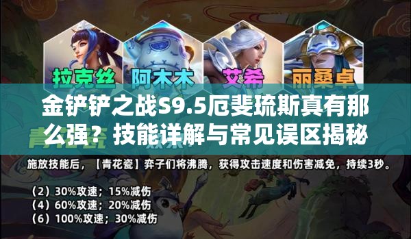 金铲铲之战S9.5厄斐琉斯真有那么强？技能详解与常见误区揭秘