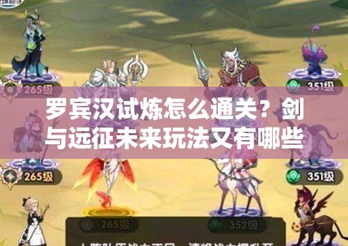 罗宾汉试炼怎么通关？剑与远征未来玩法又有哪些革命性变化？