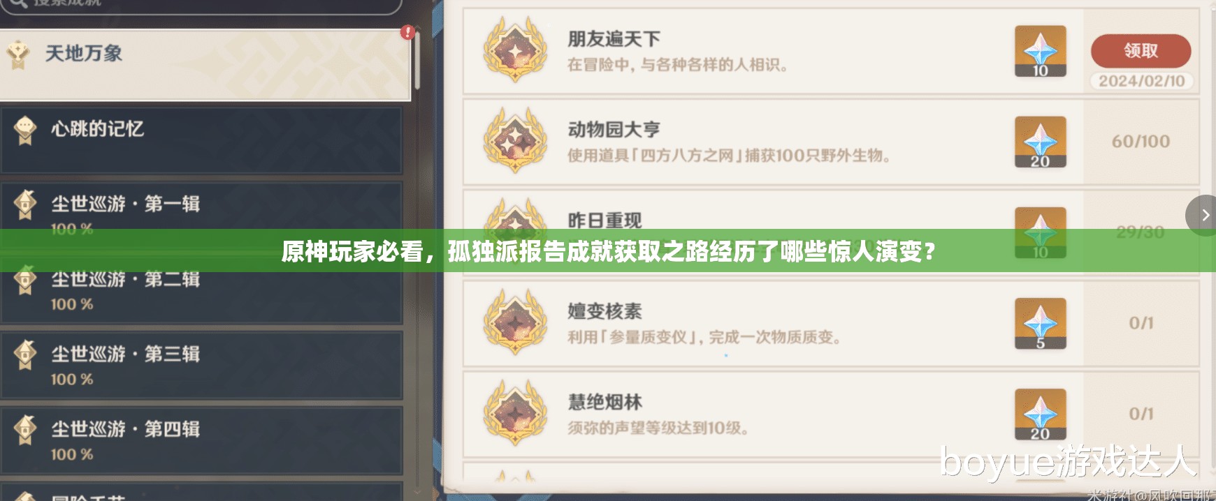 原神玩家必看，孤独派报告成就获取之路经历了哪些惊人演变？