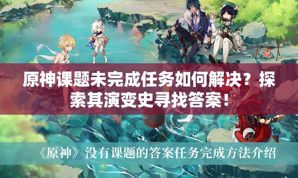 原神课题未完成任务如何解决？探索其演变史寻找答案！