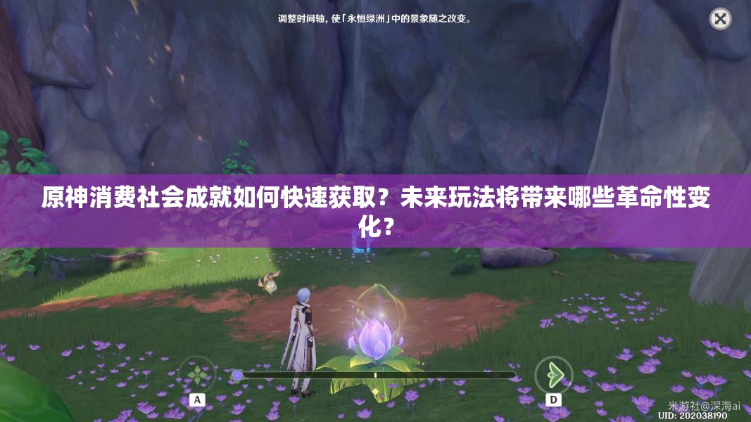 原神消费社会成就如何快速获取？未来玩法将带来哪些革命性变化？