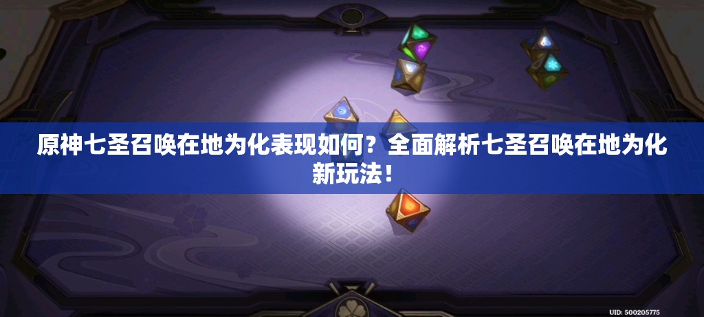 原神七圣召唤在地为化表现如何？全面解析七圣召唤在地为化新玩法！