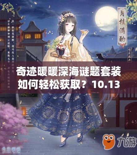 奇迹暖暖深海谜题套装如何轻松获取？10.13大喵限时制衣活动全攻略