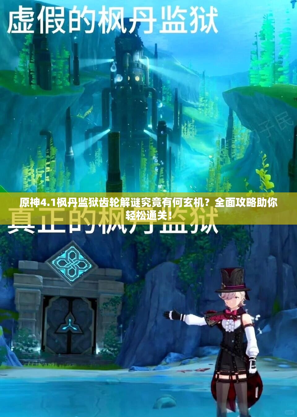 原神4.1枫丹监狱齿轮解谜究竟有何玄机？全面攻略助你轻松通关！