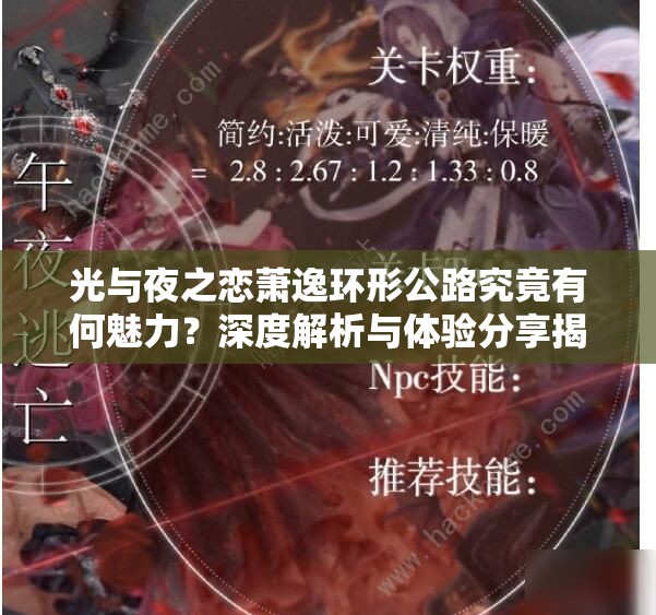 光与夜之恋萧逸环形公路究竟有何魅力？深度解析与体验分享揭秘