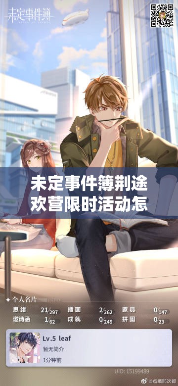 未定事件簿荆途欢营限时活动怎么玩？全面攻略带你揭秘！