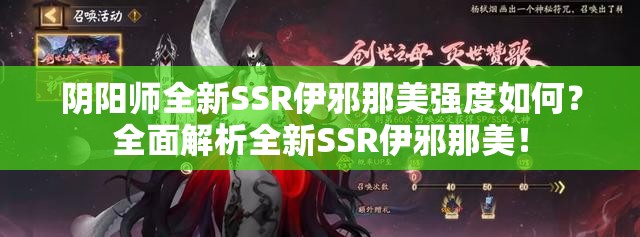 阴阳师全新SSR伊邪那美强度如何？全面解析全新SSR伊邪那美！