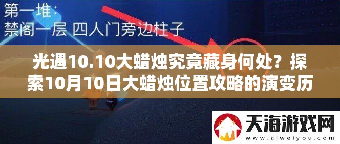 光遇10.10大蜡烛究竟藏身何处？探索10月10日大蜡烛位置攻略的演变历程