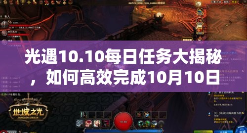 光遇10.10每日任务大揭秘，如何高效完成10月10日挑战任务？