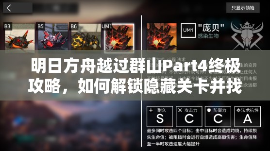 明日方舟越过群山Part4终极攻略，如何解锁隐藏关卡并找到制胜之道？