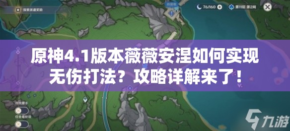 原神4.1版本薇薇安涅如何实现无伤打法？攻略详解来了！