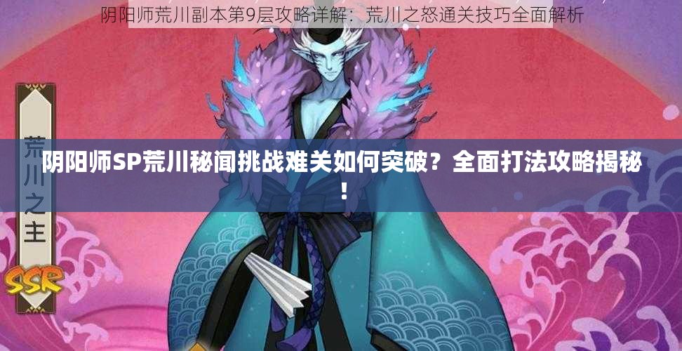 阴阳师SP荒川秘闻挑战难关如何突破？全面打法攻略揭秘！