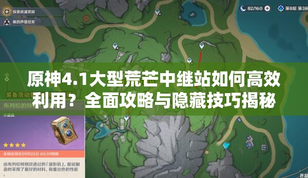 原神4.1大型荒芒中继站如何高效利用？全面攻略与隐藏技巧揭秘