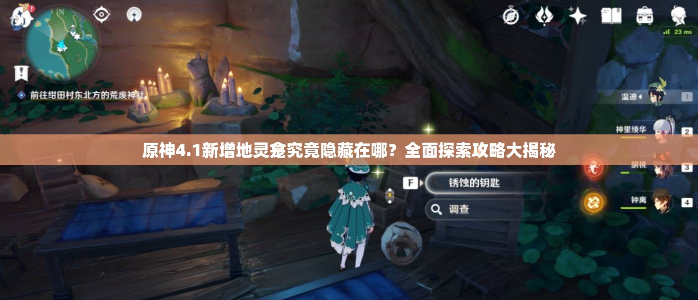 原神4.1新增地灵龛究竟隐藏在哪？全面探索攻略大揭秘