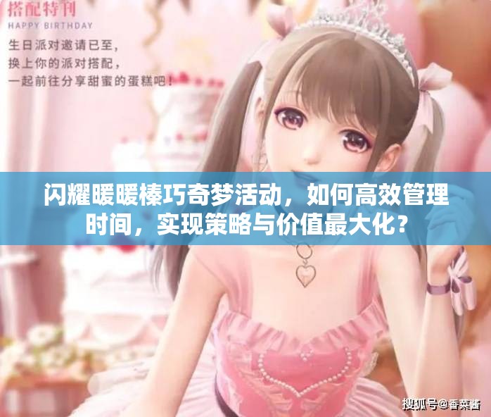 闪耀暖暖榛巧奇梦活动，如何高效管理时间，实现策略与价值最大化？