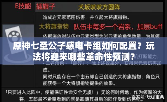 原神七圣公子感电卡组如何配置？玩法将迎来哪些革命性预测？