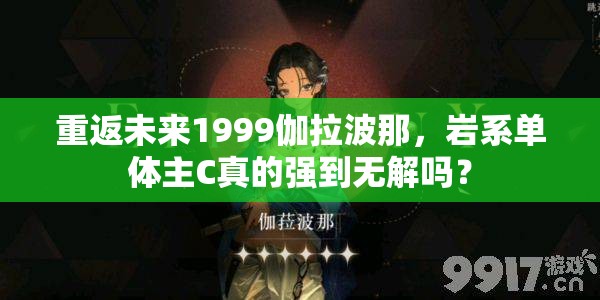 重返未来1999伽拉波那，岩系单体主C真的强到无解吗？