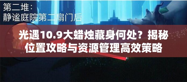 光遇10.9大蜡烛藏身何处？揭秘位置攻略与资源管理高效策略