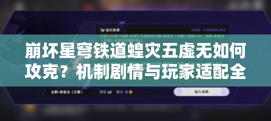 崩坏星穹铁道蝗灾五虚无如何攻克？机制剧情与玩家适配全揭秘！