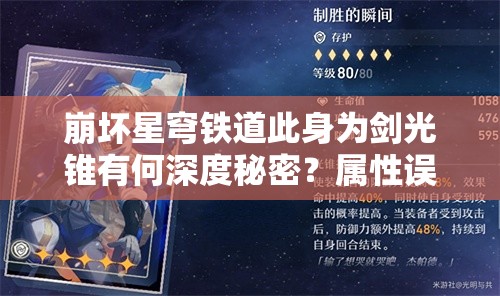 崩坏星穹铁道此身为剑光锥有何深度秘密？属性误解及隐藏逻辑揭秘？