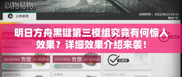 明日方舟黑键第三模组究竟有何惊人效果？详细效果介绍来袭！