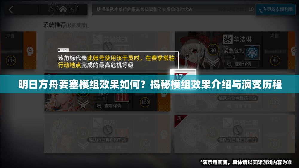 明日方舟要塞模组效果如何？揭秘模组效果介绍与演变历程