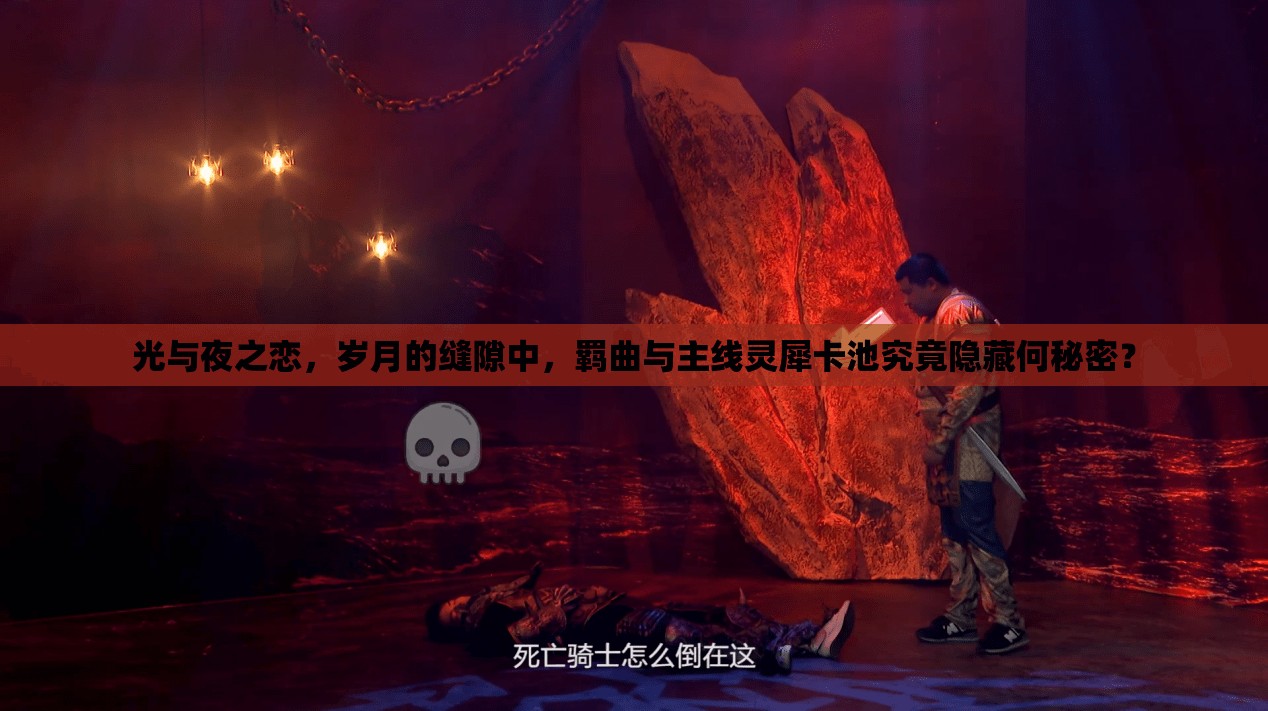 光与夜之恋，岁月的缝隙中，羁曲与主线灵犀卡池究竟隐藏何秘密？