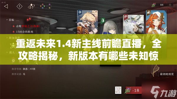 重返未来1.4新主线前瞻直播，全攻略揭秘，新版本有哪些未知惊喜？