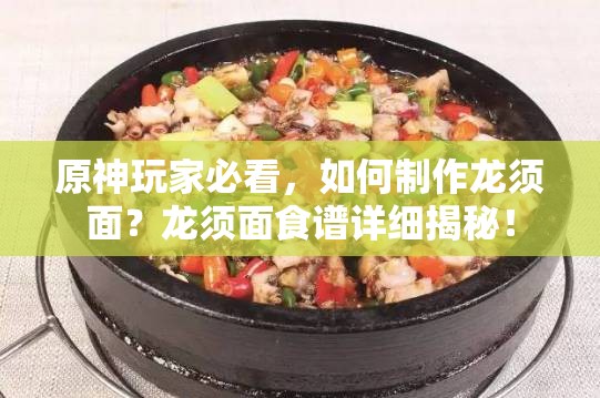 原神玩家必看，如何制作龙须面？龙须面食谱详细揭秘！