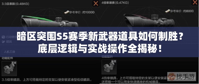 暗区突围S5赛季新武器道具如何制胜？底层逻辑与实战操作全揭秘！