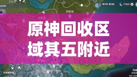 原神回收区域其五附近箱子藏在哪？揭秘其对资源管理的关键作用