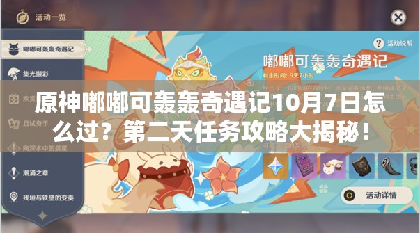 原神嘟嘟可轰轰奇遇记10月7日怎么过？第二天任务攻略大揭秘！