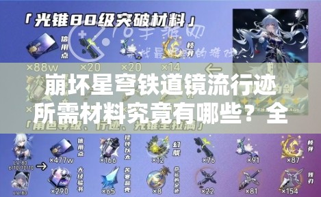 崩坏星穹铁道镜流行迹所需材料究竟有哪些？全面一览揭秘！