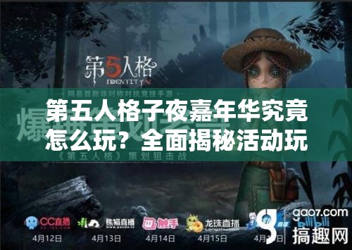 第五人格子夜嘉年华究竟怎么玩？全面揭秘活动玩法与亮点！