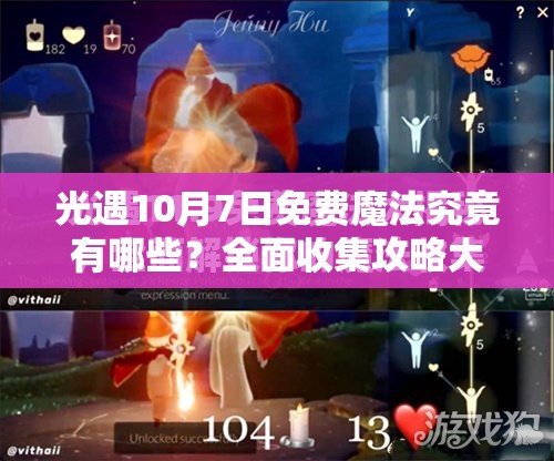 光遇10月7日免费魔法究竟有哪些？全面收集攻略大揭秘！