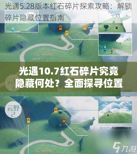 光遇10.7红石碎片究竟隐藏何处？全面探寻位置攻略揭晓