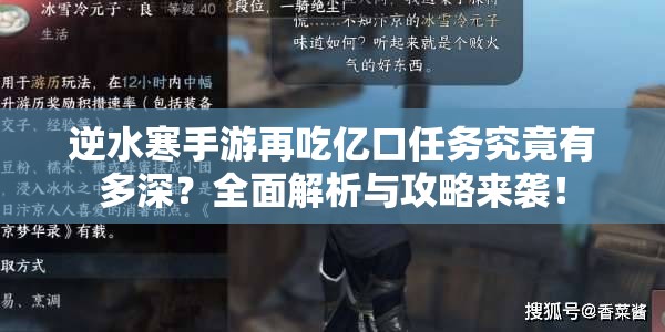 逆水寒手游再吃亿口任务究竟有多深？全面解析与攻略来袭！