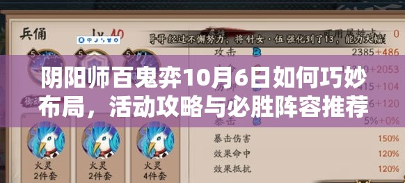 阴阳师百鬼弈10月6日如何巧妙布局，活动攻略与必胜阵容推荐揭秘？