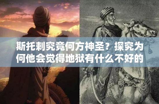 斯托剌究竟何方神圣？探究为何他会觉得地狱有什么不好的秘密