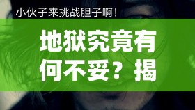 地狱究竟有何不妥？揭秘神秘角色派蒙，探究地狱不好的另一面？